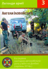 Ангели Іловайська 8-а окрема санітарно-автомобільна рота у війні на Донбасі (серпень 2014 р.)