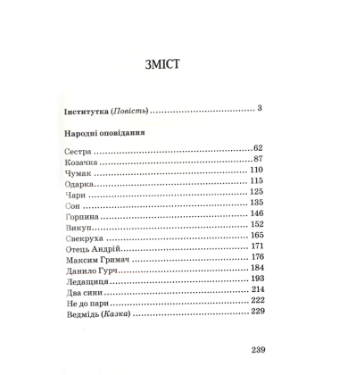 Інститутка; Народні оповідання