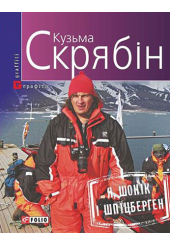 Я, Шонік і Шпіцберген
