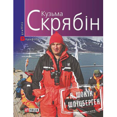 Я, Шонік і Шпіцберген