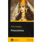 Роксоляна