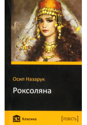 Роксоляна