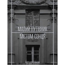Малий путівник Містом Сонця