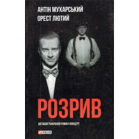 Розрив. Як я став “націонал-фашистом”, покинув дружину та сімох