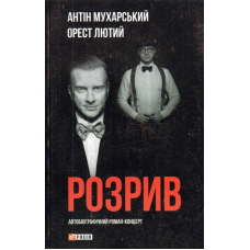 Розрив. Як я став “націонал-фашистом”, покинув дружину та сімох