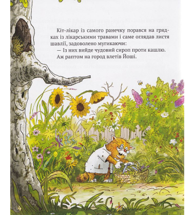 КІТ-ЛІКАР. Заблукала вівця. Книга 2