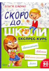 Скоро до школи. Експрес-курс