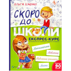 Скоро до школи. Експрес-курс