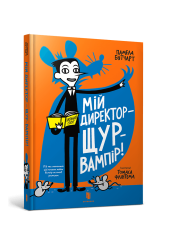 Мій директор — щур-вампір!