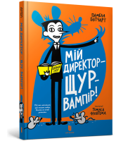 Мій директор — щур-вампір!
