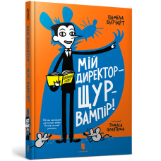 Мій директор — щур-вампір!