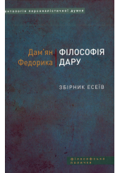 Філософія дару