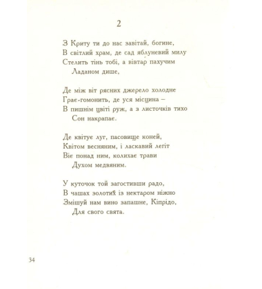 Сапфо. Пісні з Лесбосу