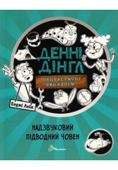 Надзвуковий підводний човен. Книга 2