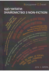 Що читати: знайомство з nonfiction