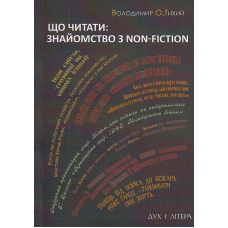 Що читати: знайомство з nonfiction