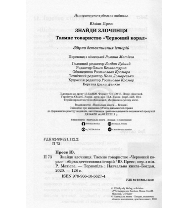 Знайди Злочинця. Таємне товариство "Червоний Корал"