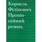 Провінційний роман