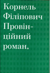 Провінційний роман