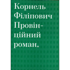 Провінційний роман