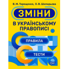 Зміни в українському правописі