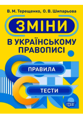 Зміни в українському правописі