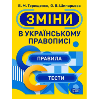 Зміни в українському правописі