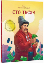 Сто тисяч