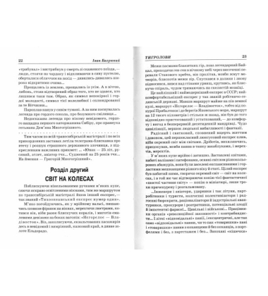 Тигролови. Сад Гетсиманський