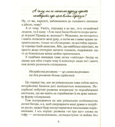 Говорити легко та невимушено. Як стати приємним співрозмовником