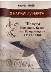 З народу руського. Шляхта Київщини, Волині та Брацлавщини