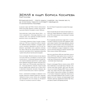 ЗЕМЛЯ: в кадрі Бориса Косарєва