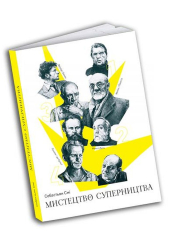 Мистецтво суперництва. Чотири історії про дружбу, зраду й подвиги в мистецтві