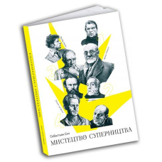 Мистецтво суперництва. Чотири історії про дружбу, зраду й подвиги в мистецтві