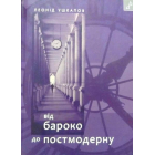 Від бароко до постмодерну: есеї