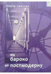 Від бароко до постмодерну: есеї