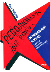 Революція 1917 року: французький погляд. 100 років тлумачень і репрезентацій