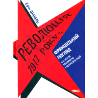 Революція 1917 року: французький погляд. 100 років тлумачень і репрезентацій