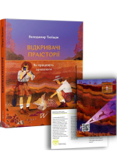 Відкривачі праісторії. Як працюють археологи