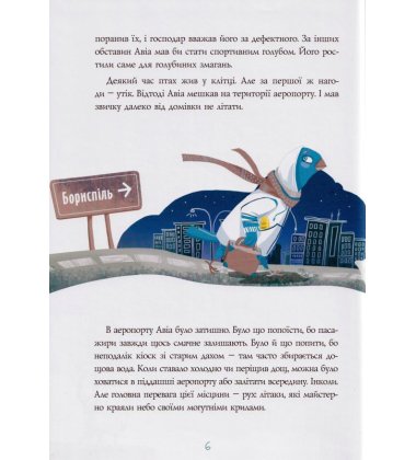 Авіа, пташиний диспетчер