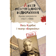 Архів Розстріляного Відродження. Том 2. Лесь Курбас і театр «Березіль». Архівні документи 1927-1988 рр.