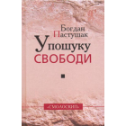 У пошуку свободи