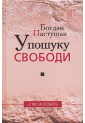 У пошуку свободи