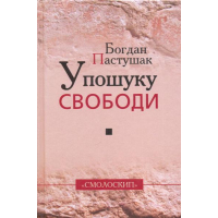 У пошуку свободи