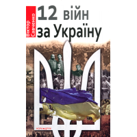 12 війн за Україну