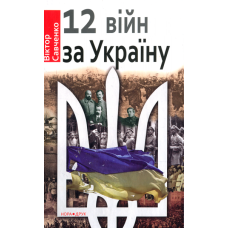 12 війн за Україну