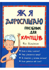 Як я дорослішаю. Посібник для хлопців