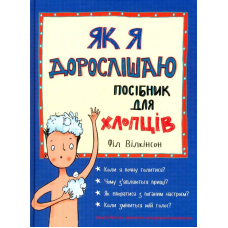 Як я дорослішаю. Посібник для хлопців