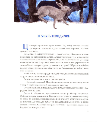 Шубки-невидимки. Лисеня та цуценя.