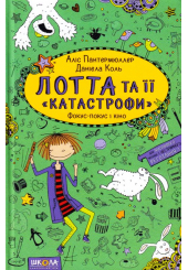 Лотта та її «катастрофи». Фокус-покус і кіно